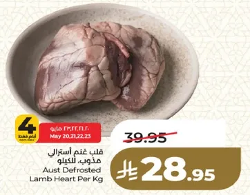 قلب غنم استرالي مذوب للكيلو