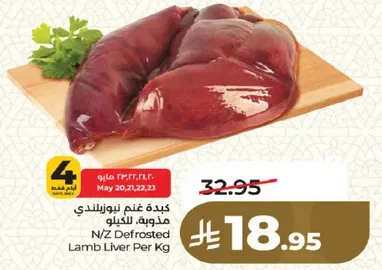 كبده غنم نيوزيلندي مجمده