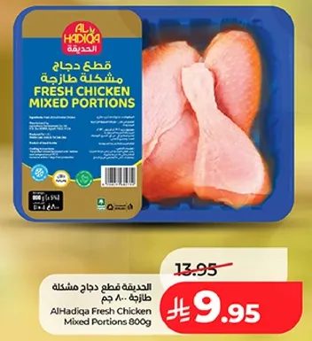 الحاديه قطع دجاج مختلطه طازجه 800 جرام