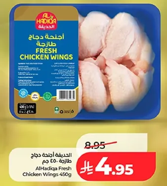 اجنحه دجاج حازه 450 جرام