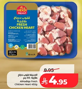 الحديثه قلوب دجاج طازجه 450 جرام