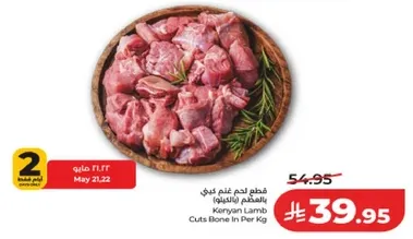 قطع لحم غنم كيني بالعظم (بالكيلو)