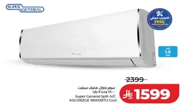 سوبر جنرال مكيف سبليت 18000 وحده بارد