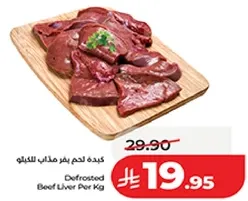 كبده لحم بقر مذاب للكيلو