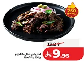 لحم بقر مقلي 250 جرام