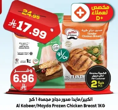 الكبير/مايدا صدور دجاج مجمده 1 كجم