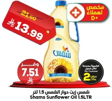 شمس زيت دوار الشمس 1.5 لتر