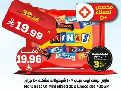 مارس بيست اوف ميني * 20 شوكولاته مختلطه * 400 جرام