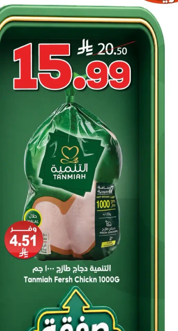 دجاج طازج تنميه 1000 جرام