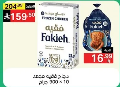 دجاج مجمد، 900 جرام، عبوه من 10.