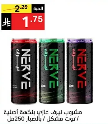 مشروب نيرف غازي بنكهه اصليه، توت مشكل 250مل.