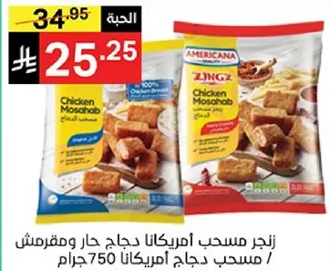 زنجر مسحب دجاج امريكانا 750 جرام.