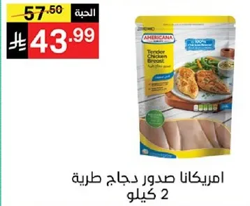 امريكانا صدور دجاج طريه 2 كيلو