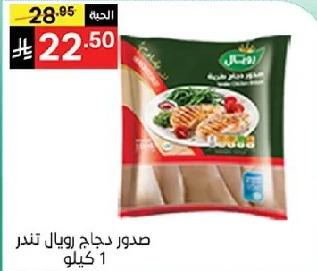صدر دجاج رويال تندر 1 كيلو
