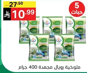 ملوخيه رويا مجمده 400 جرام