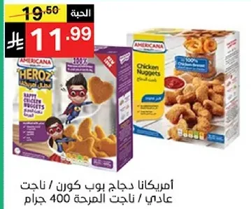 امريكانا دجاج بوب كورن ناجت / ناجت عادي / ناجت المريحه 400 جرام.