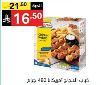 كباب الدجاج امريكانا 480 جرام