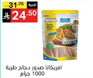 امريكانا صدر دجاج طري 1000 جرام