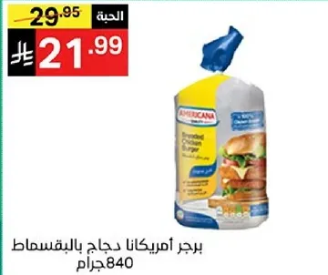 برجر امريكانا دجاج بالبقسماط