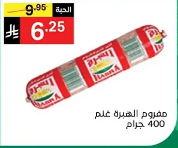 مفروم الهبره غنم 400 جرام