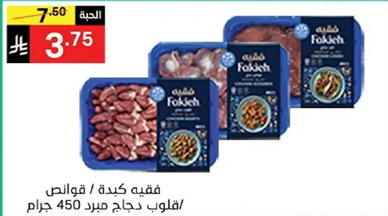 قلوب دجاج مبرد 450 جرام