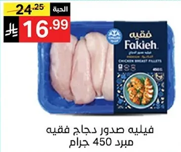 فيليه صدور دجاج فقيه 450 جرام
