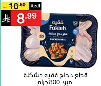 قطع دجاج فقيه مشكله مبرد 800 جرام.