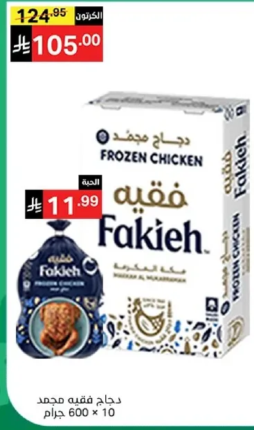 دجاج مجمد من فقيه، 600 جرام لكل عبوه.