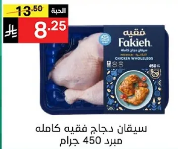 دجاج كامل، 450 جرام.