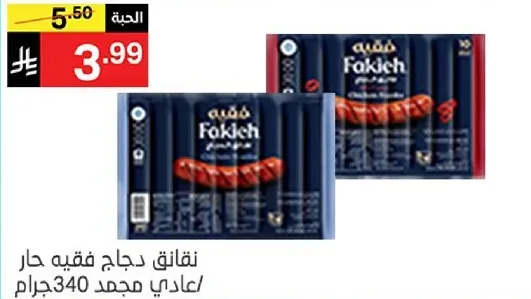 نقانق دجاج فقيه حار عادي مجمد/ 340جرام
