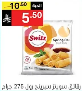 رقايق سويدز سبرينج رول