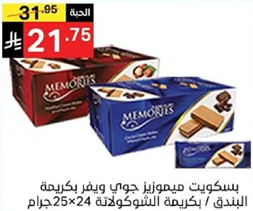 بسكويت ميموريز جوي وبكريه بندق بكريمه الشوكولاته، 24×25 جرام.