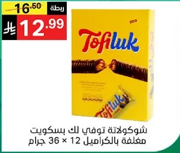 شوكولاته توفي لك بسكويت معباه بالكرتون 12 × 36 جرام.