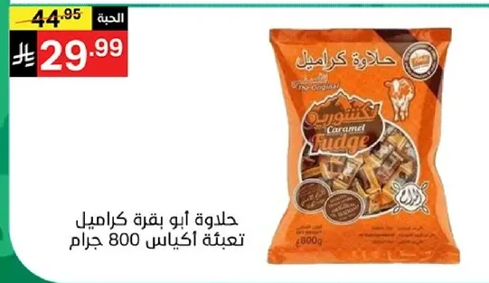 حلويات ابو كراميل تعبيه اكياس 800 جرام.
