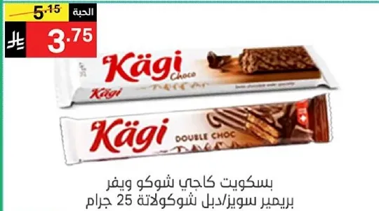 بسكويت كاجي شوكولاته بنكهه الشوكولاته المزدوجه، 25 جرام.
