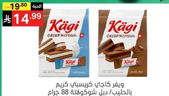 ويفر كاجي كريسب كريم بالحليب/ دبل شوكولاته 88 جرام.