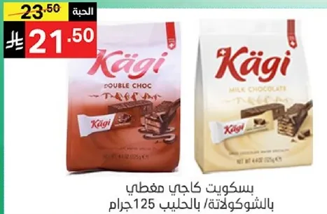 بسكويت كاجي مغطي بالشوكولاته بالحليب 125 جرام.