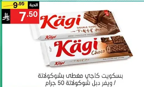 بسكويت كاجي مغطي بشوكولاته ويفر دبل شوكولاته 50 جرام.