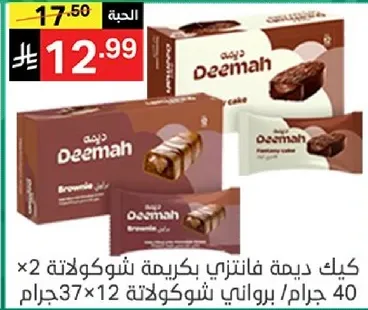 كيك ديمه فانتزي بكريمه شوكولاته 40 جرام × 12 قطعه.