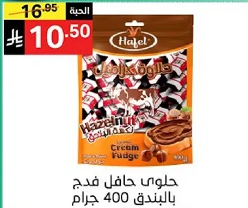 حلوي حافل فدج بالبندق 400 جرام