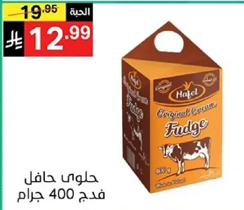 حافل حلوي فudge 400 جرام