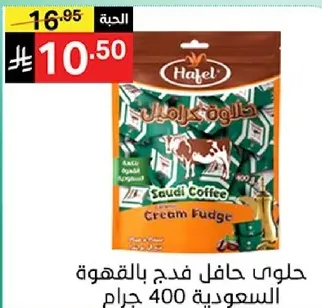 Hafel Saudi Coffee Cream Fudge 400 grams