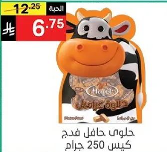 حلوي حافل فدج كيس 250 جرام.