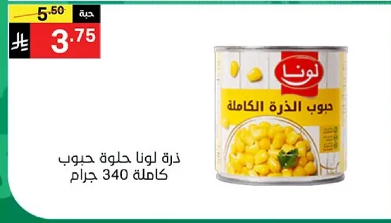 ذره لونا حلوه حبوب كامله 340 جرام.