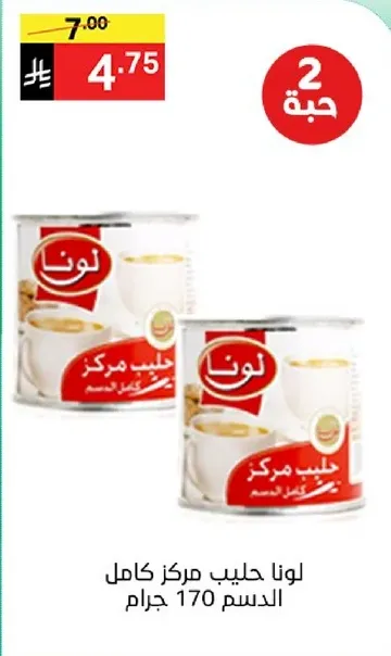 لونا حليب مركز كامل الدسم 170 جرام.