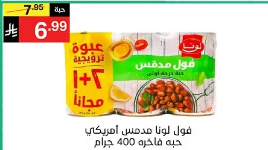 فول لونا مدقوس امريكي، حبه فاخره 400 جرام.