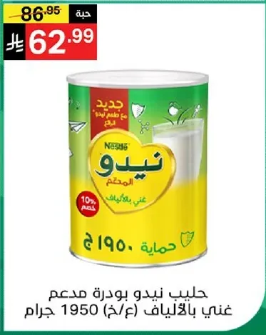 حليب نيدو بودره مدعم غني بالفيتامينات 1950 جرام
