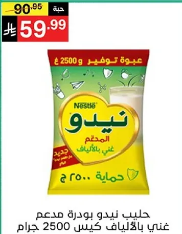 حليب نيدو بودره مدعم غني بالفيتامينات كيس 2500 جرام.