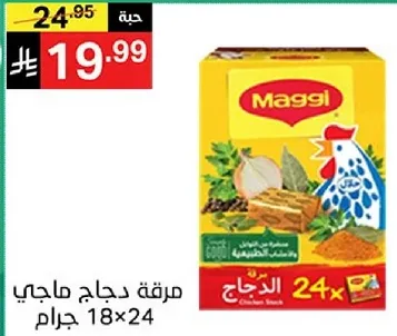 مرقه دجاج ماجي 24x18 جرام