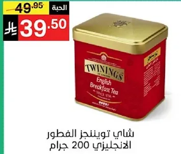 شاي تويننجز الفطور الانجليزي 200 جرام